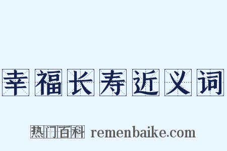 幸福长寿近义词是什么意思的图片